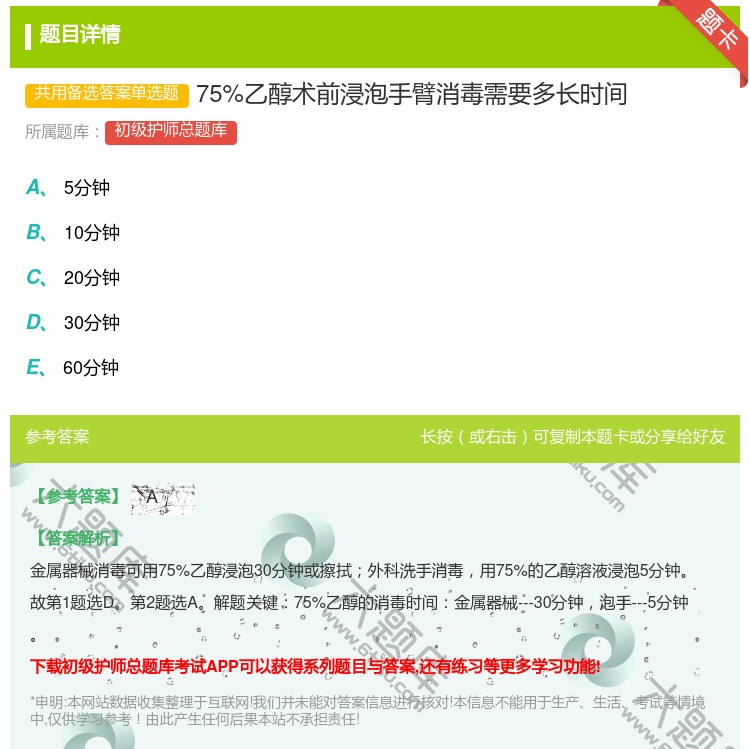 答案:75%乙醇术前浸泡手臂消毒需要多长时间...