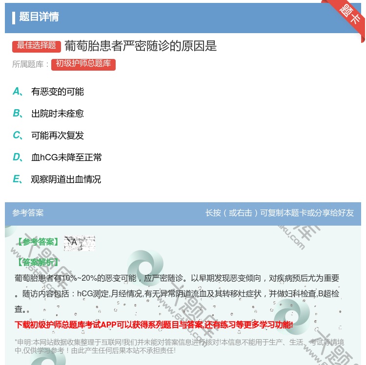 答案:葡萄胎患者严密随诊的原因是...