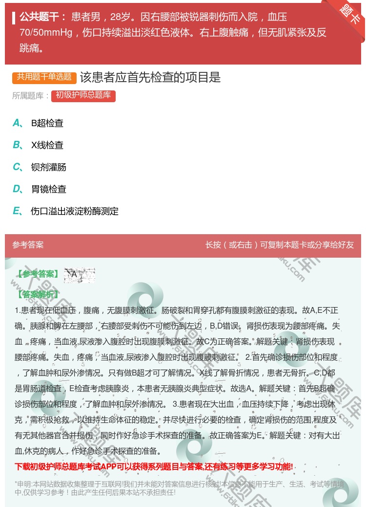 答案:该患者应首先检查的项目是...