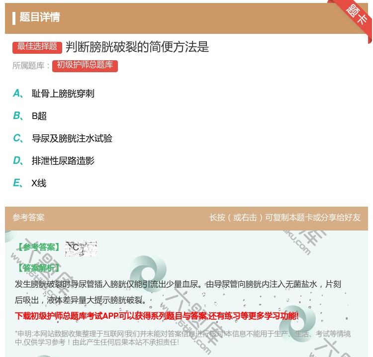 答案:判断膀胱破裂的简便方法是...