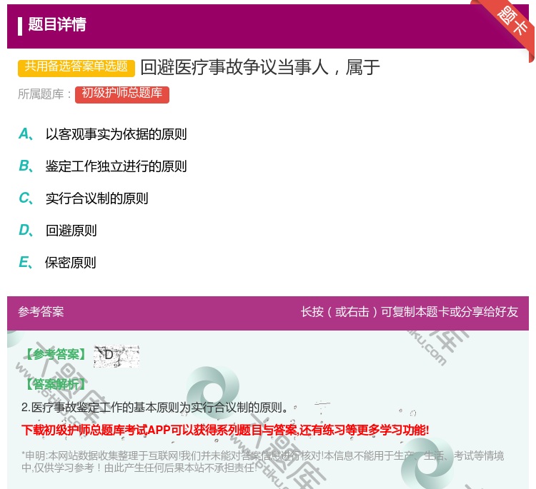 答案:回避医疗事故争议当事人属于...