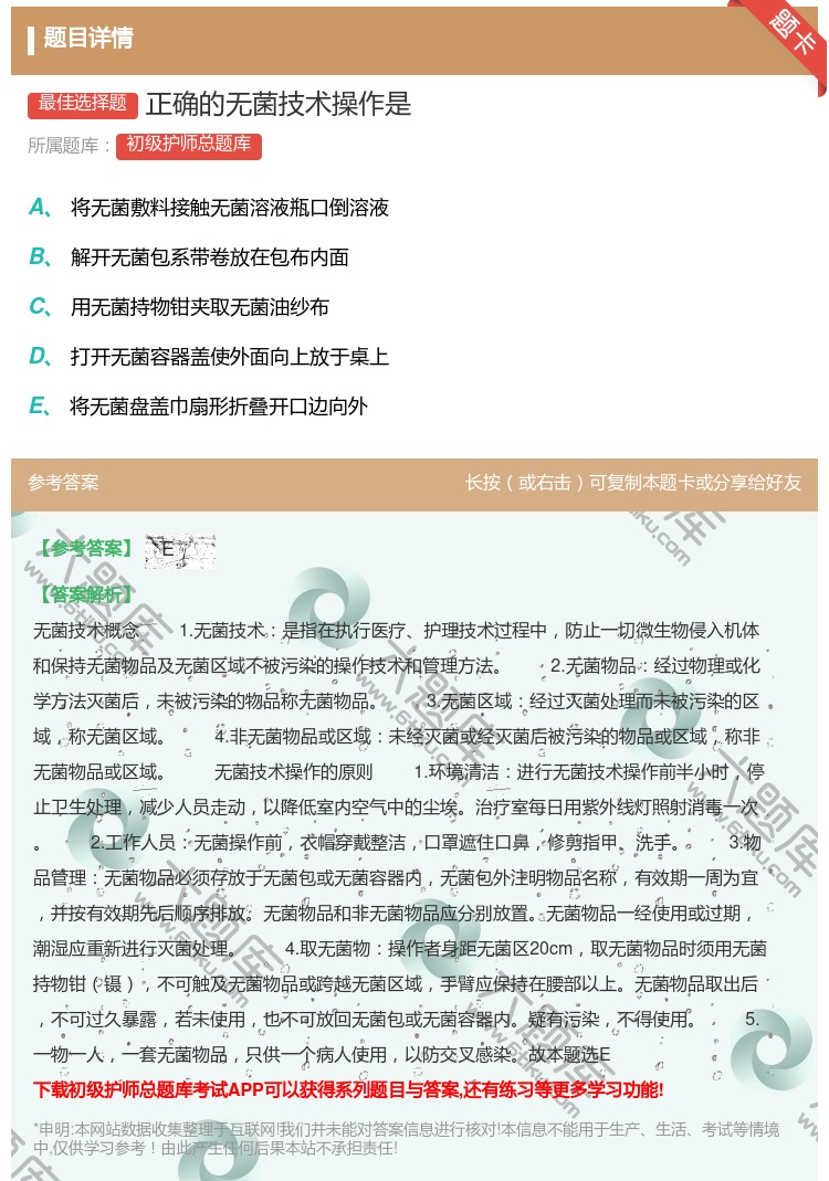 答案:正确的无菌技术操作是...