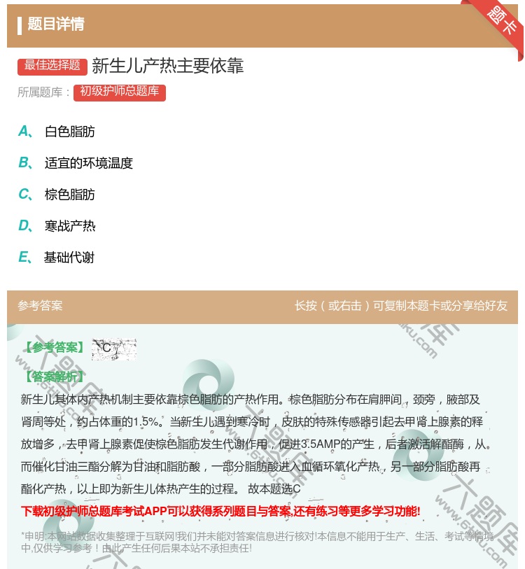 答案:新生儿产热主要依靠...