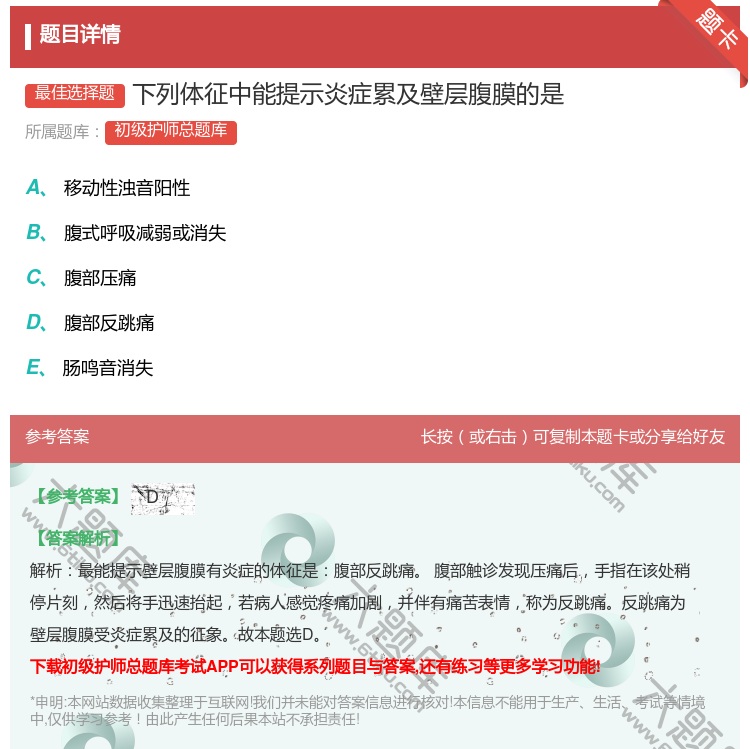 答案:下列体征中能提示炎症累及壁层腹膜的是...