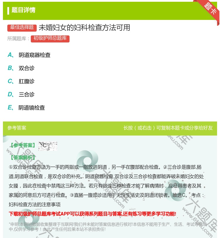 答案:未婚妇女的妇科检查方法可用...