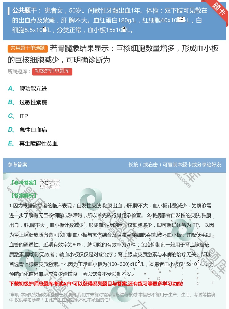 答案:若骨髓象结果显示巨核细胞数量增多形成血小板的巨核细胞减少可明...