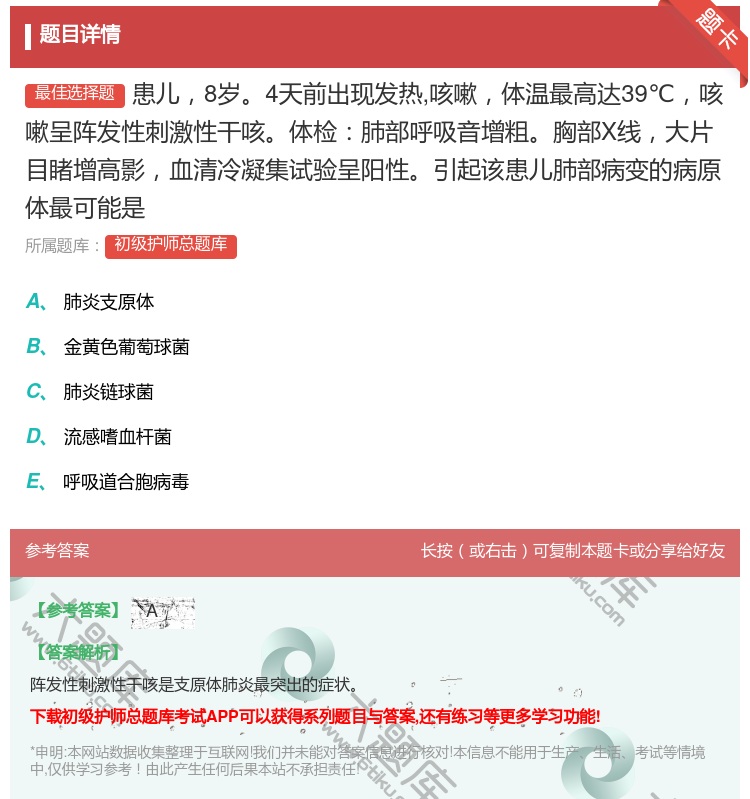 答案:患儿8岁4天前出现发热咳嗽体温最高达39℃咳嗽呈阵发性刺激性...