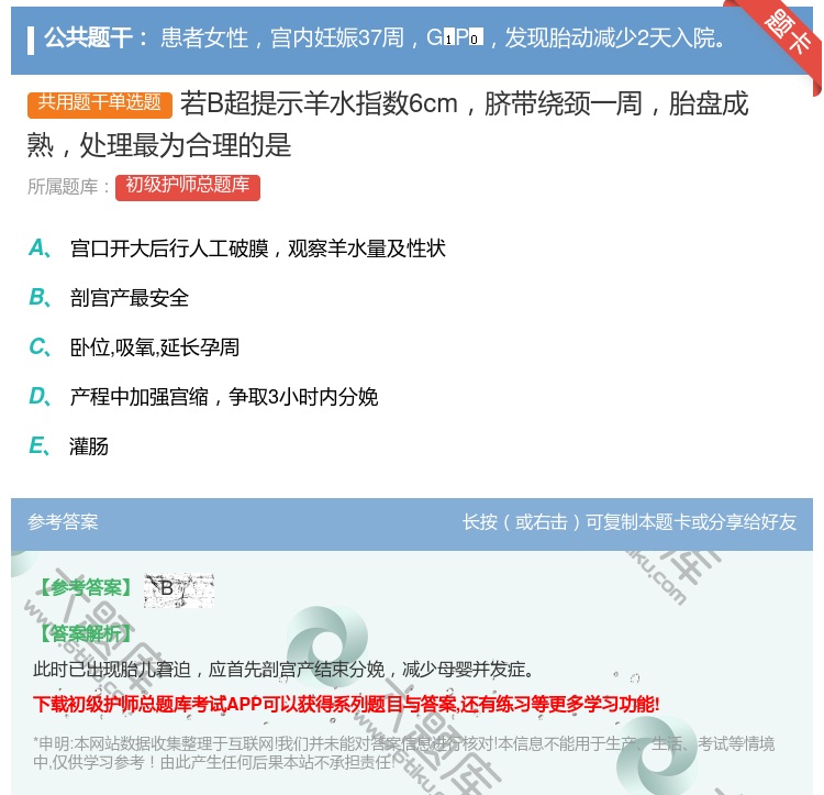 答案:若B超提示羊水指数6cm脐带绕颈一周胎盘成熟处理最为合理的是...
