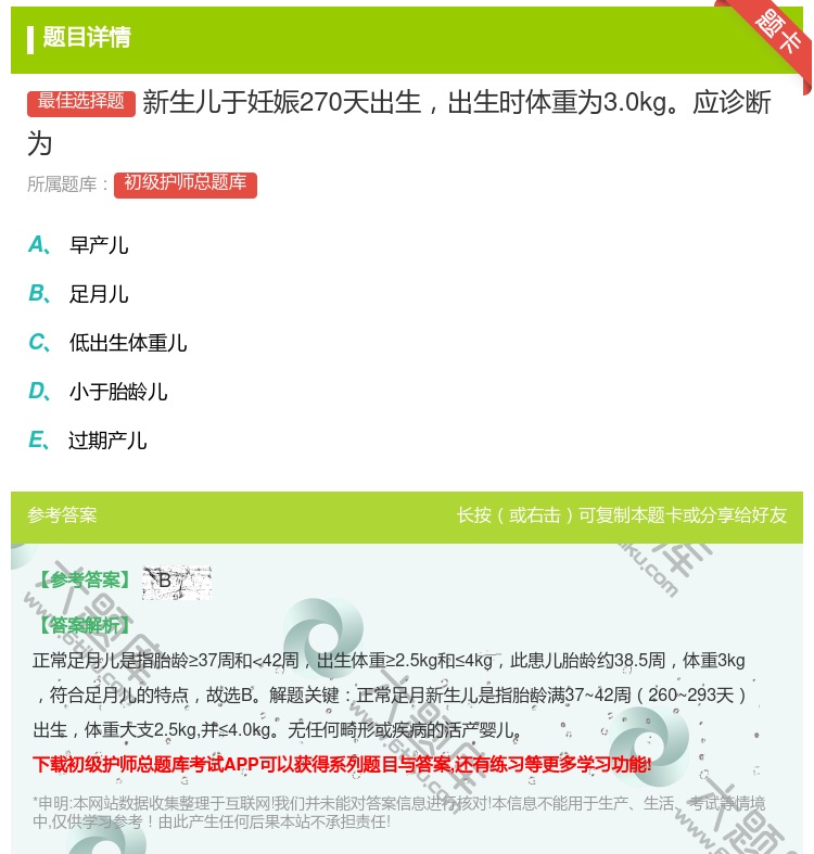 答案:新生儿于妊娠270天出生出生时体重为3.0kg应诊断为...