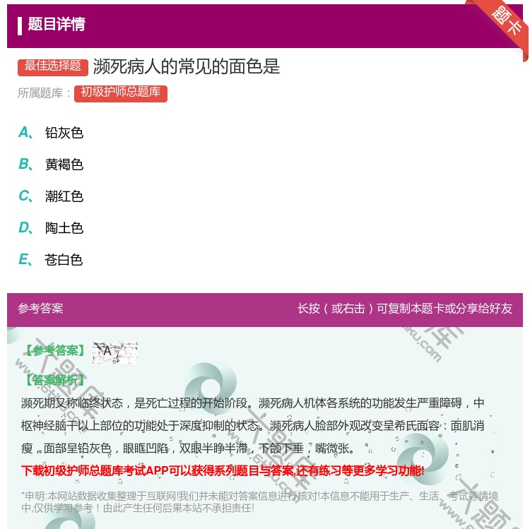 答案:濒死病人的常见的面色是...