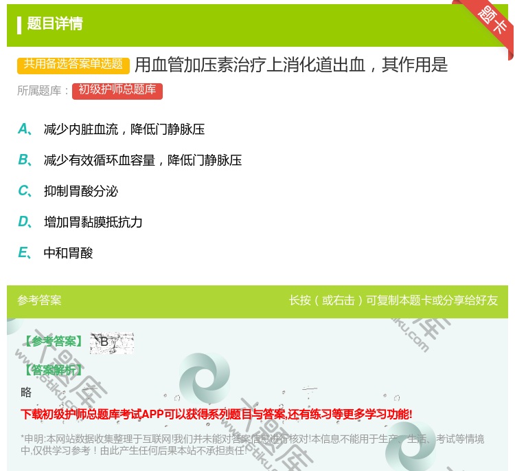 答案:用血管加压素治疗上消化道出血其作用是...