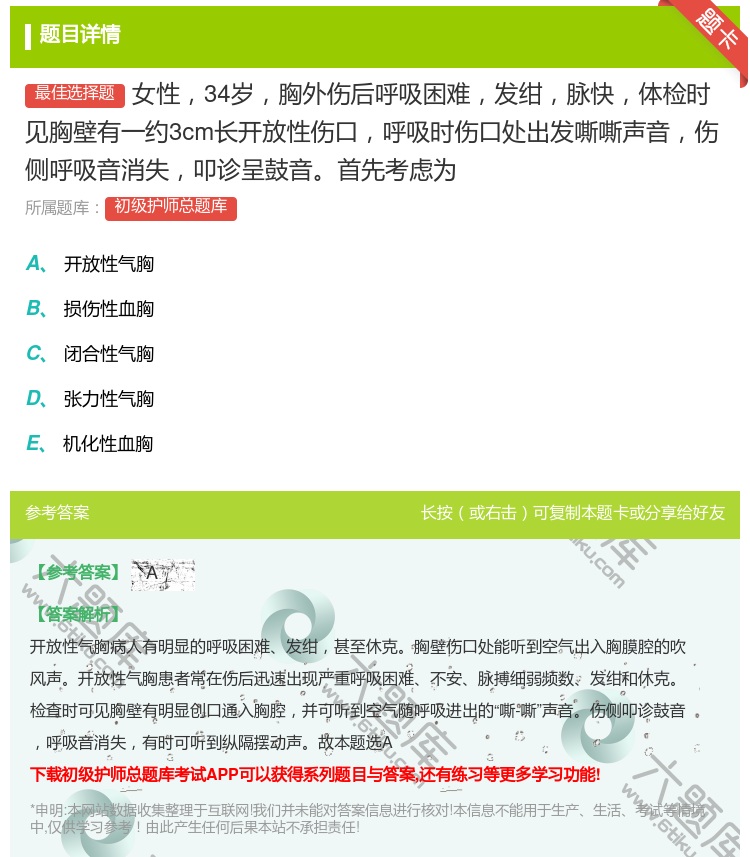 答案:女性34岁胸外伤后呼吸困难发绀脉快体检时见胸壁有一约3cm长...