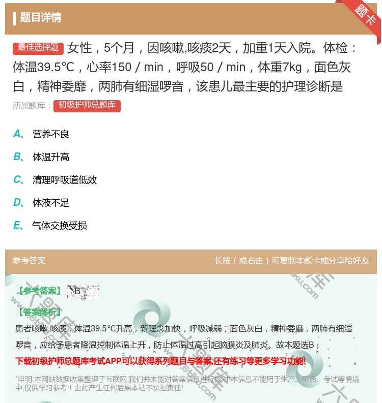 答案:女性5个月因咳嗽咳痰2天加重1天入院体检体温39.5℃心率1...