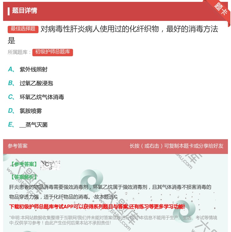 答案:对病毒性肝炎病人使用过的化纤织物最好的消毒方法是...