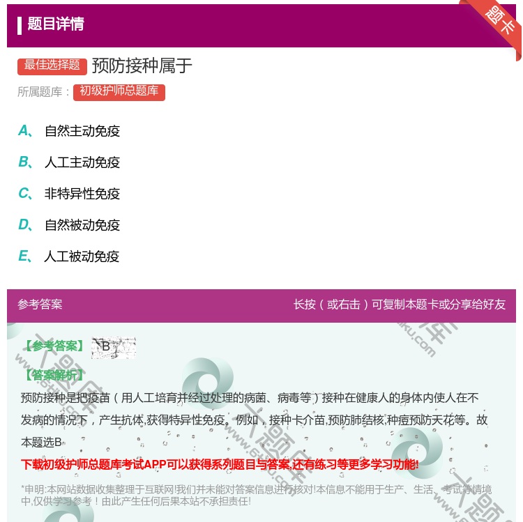 答案:预防接种属于...