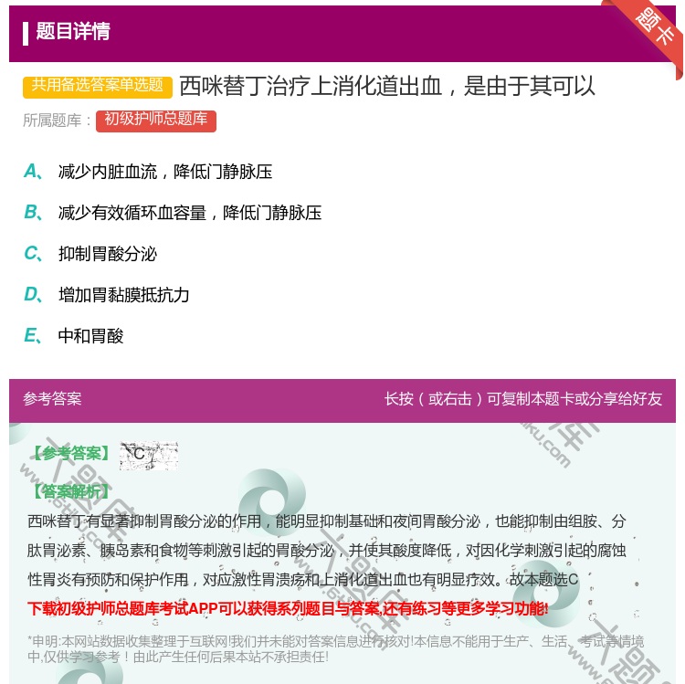 答案:西咪替丁治疗上消化道出血是由于其可以...