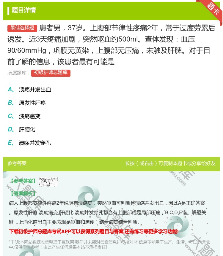 答案:患者男37岁上腹部节律性疼痛2年常于过度劳累后诱发近3天疼痛...