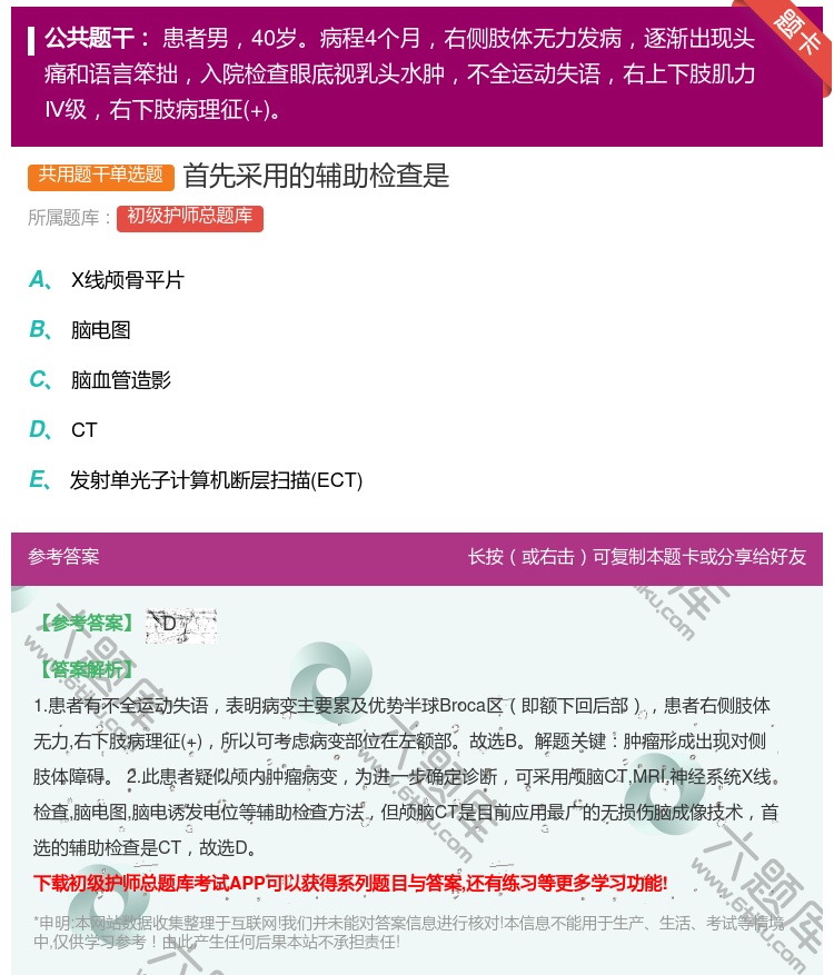 答案:首先采用的辅助检查是...