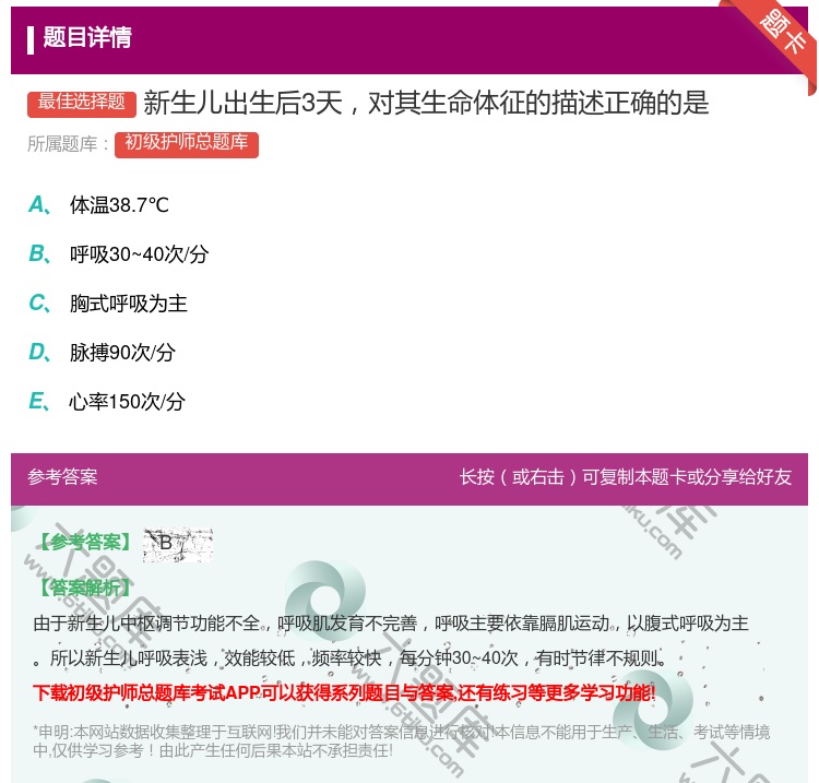 答案:新生儿出生后3天对其生命体征的描述正确的是...