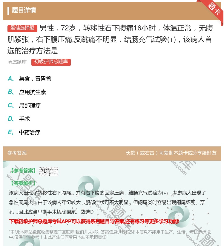 答案:男性72岁转移性右下腹痛16小时体温正常无腹肌紧张右下腹压痛...