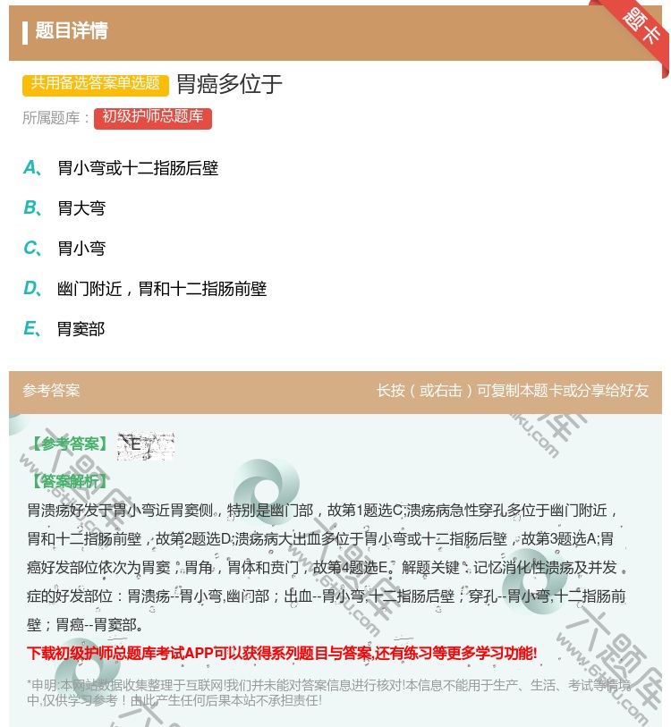 答案:胃癌多位于...