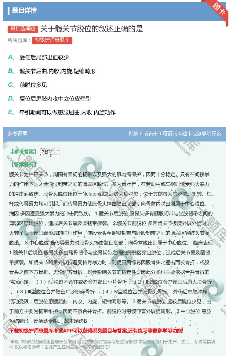 答案:关于髋关节脱位的叙述正确的是...