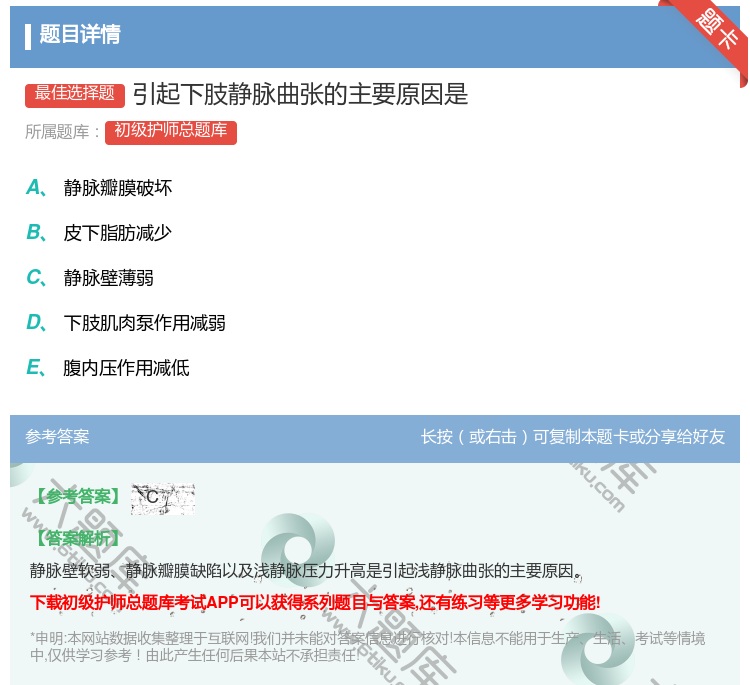 答案:引起下肢静脉曲张的主要原因是...