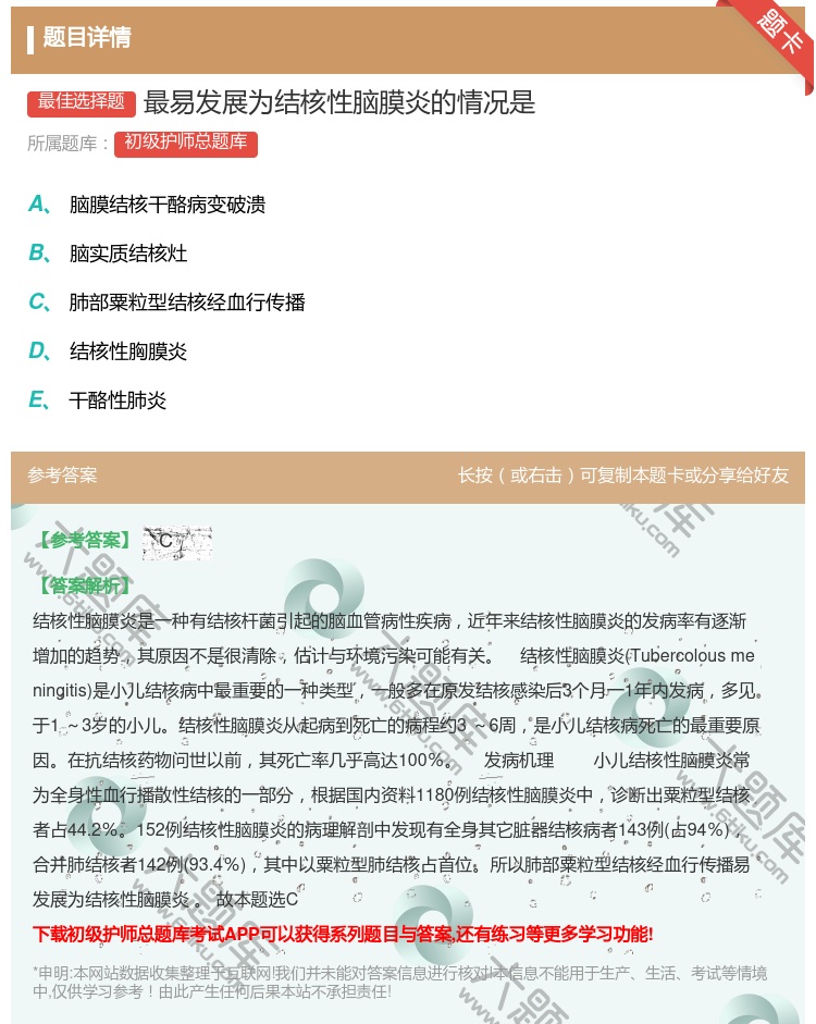 答案:最易发展为结核性脑膜炎的情况是...
