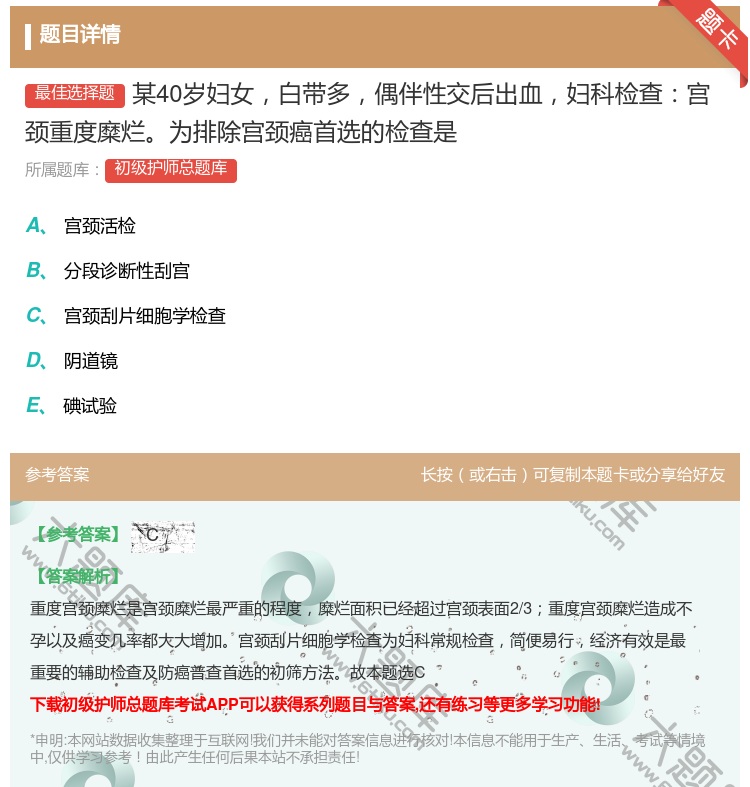 答案:某40岁妇女白带多偶伴性交后出血妇科检查宫颈重度糜烂为排除宫...