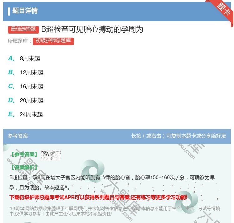 答案:B超检查可见胎心搏动的孕周为...