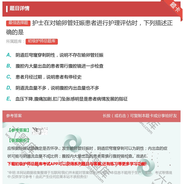 答案:护士在对输卵管妊娠患者进行护理评估时下列描述正确的是...