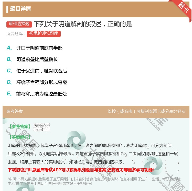答案:下列关于阴道解剖的叙述正确的是...