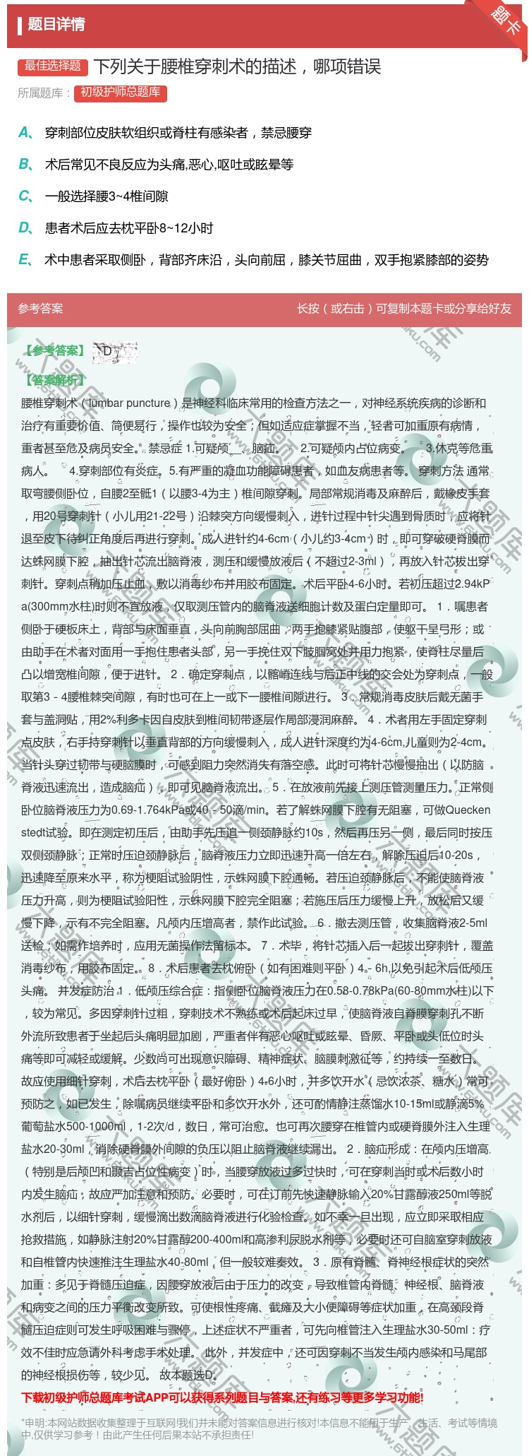 答案:下列关于腰椎穿刺术的描述哪项错误...