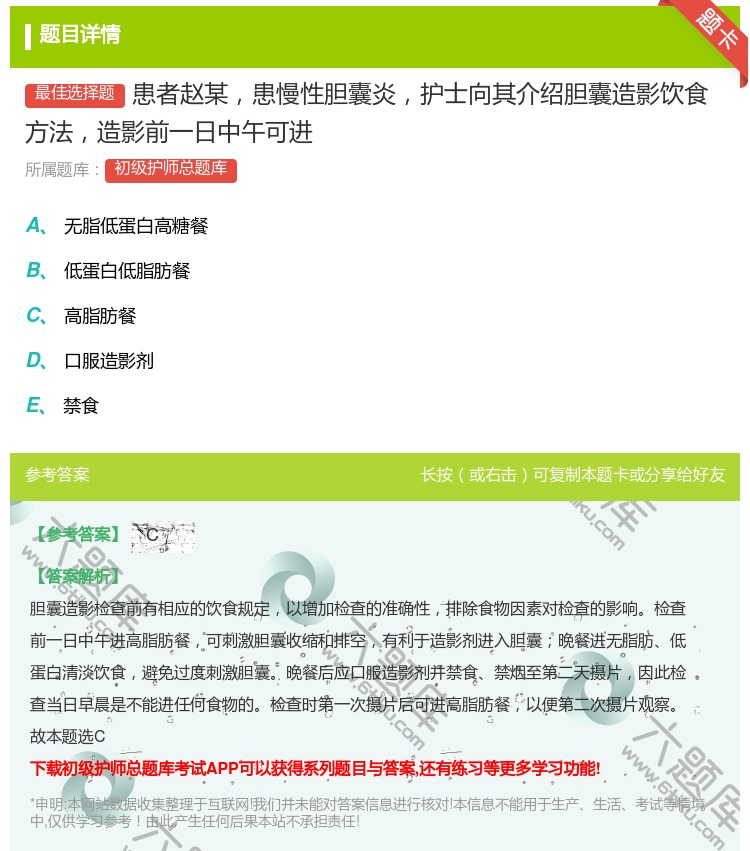 答案:患者赵某患慢性胆囊炎护士向其介绍胆囊造影饮食方法造影前一日中...