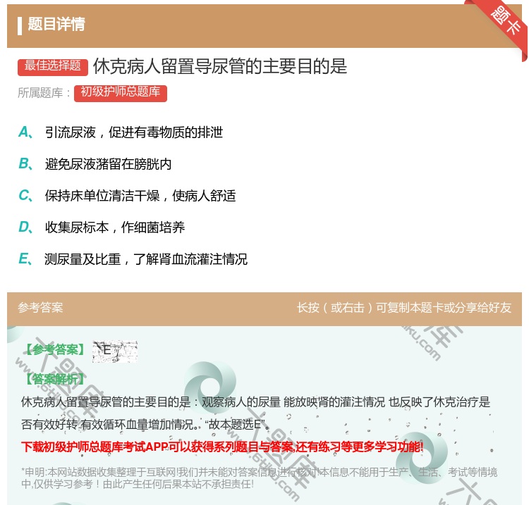 答案:休克病人留置导尿管的主要目的是...