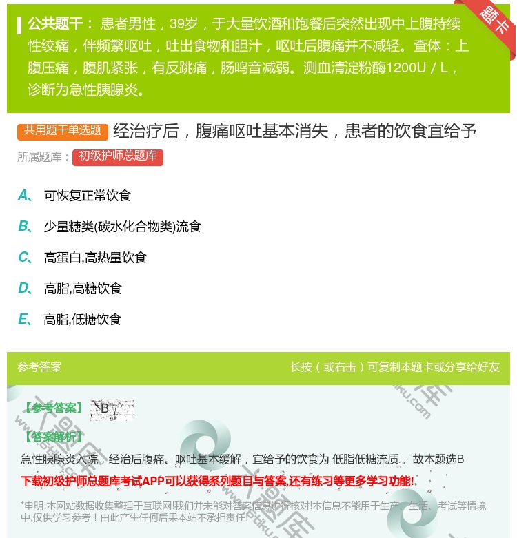 答案:经治疗后腹痛呕吐基本消失患者的饮食宜给予...
