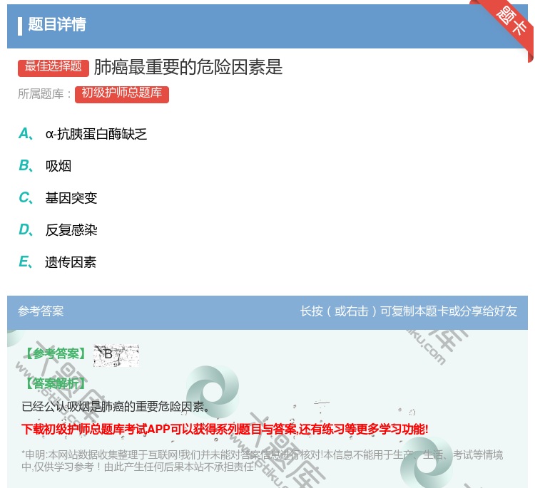 答案:肺癌最重要的危险因素是...