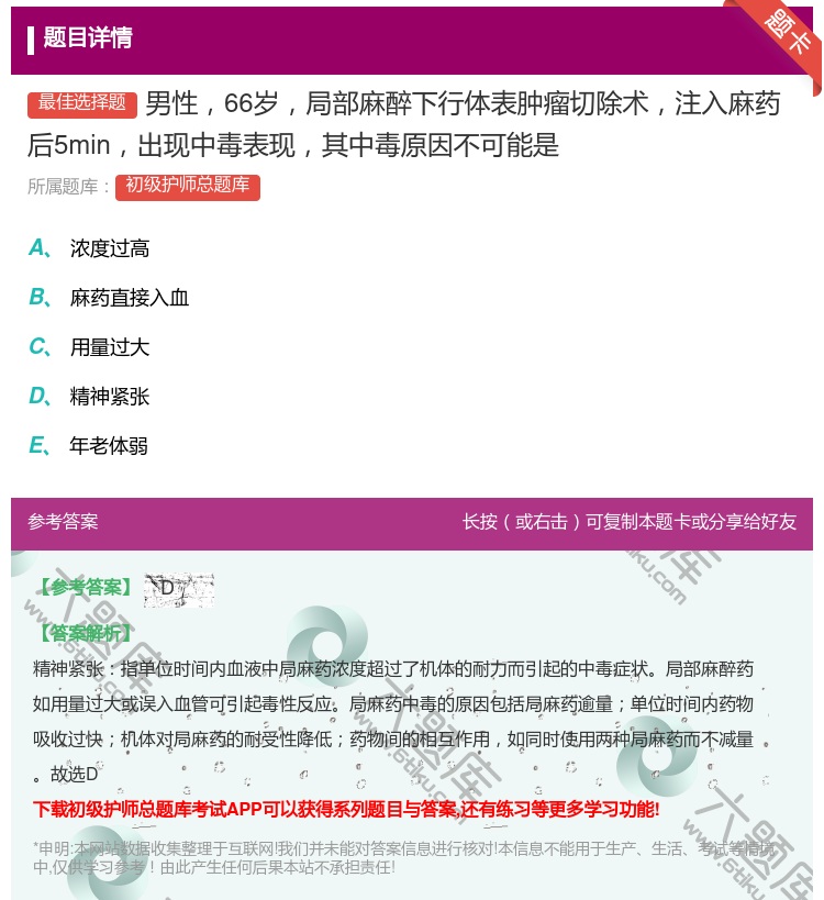 答案:男性66岁局部麻醉下行体表肿瘤切除术注入麻药后5min出现中...