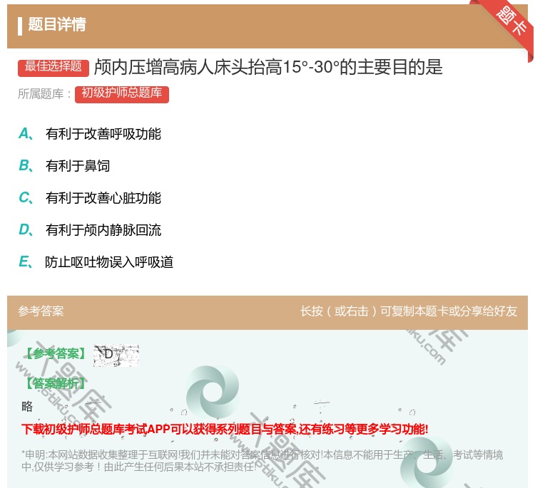 答案:颅内压增高病人床头抬高15°-30°的主要目的是...