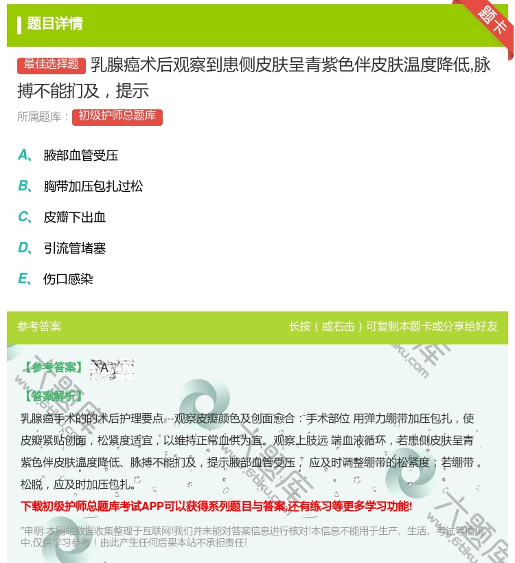 答案:乳腺癌术后观察到患侧皮肤呈青紫色伴皮肤温度降低脉搏不能扪及提...