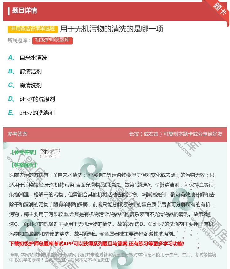 答案:用于无机污物的清洗的是哪一项...