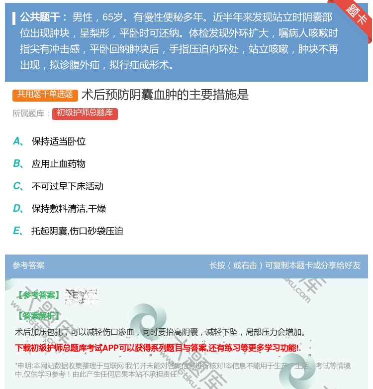 答案:术后预防阴囊血肿的主要措施是...