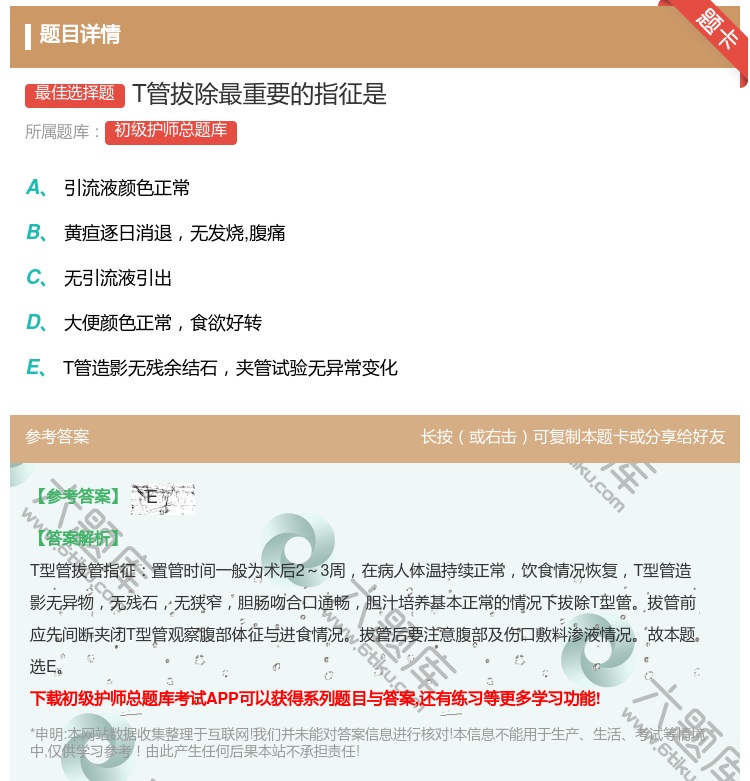 答案:T管拔除最重要的指征是...