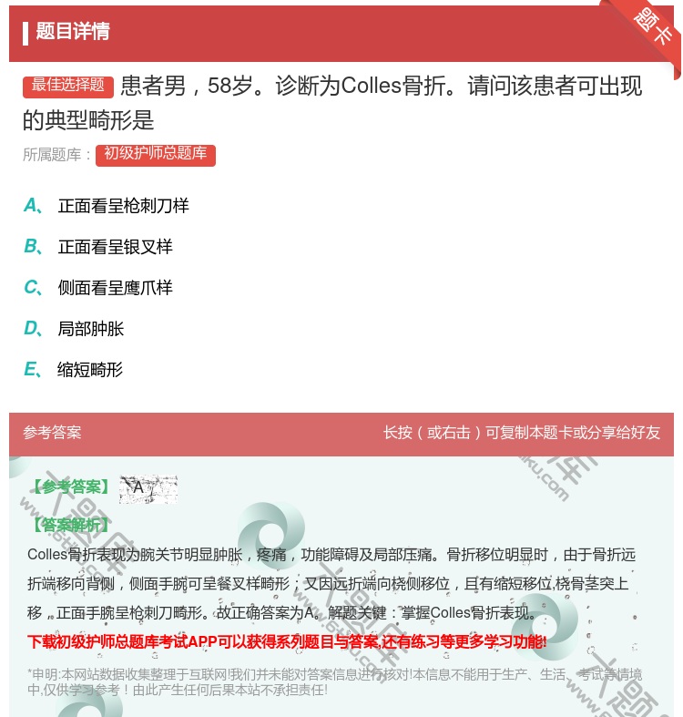 答案:患者男58岁诊断为Colles骨折请问该患者可出现的典型畸形...