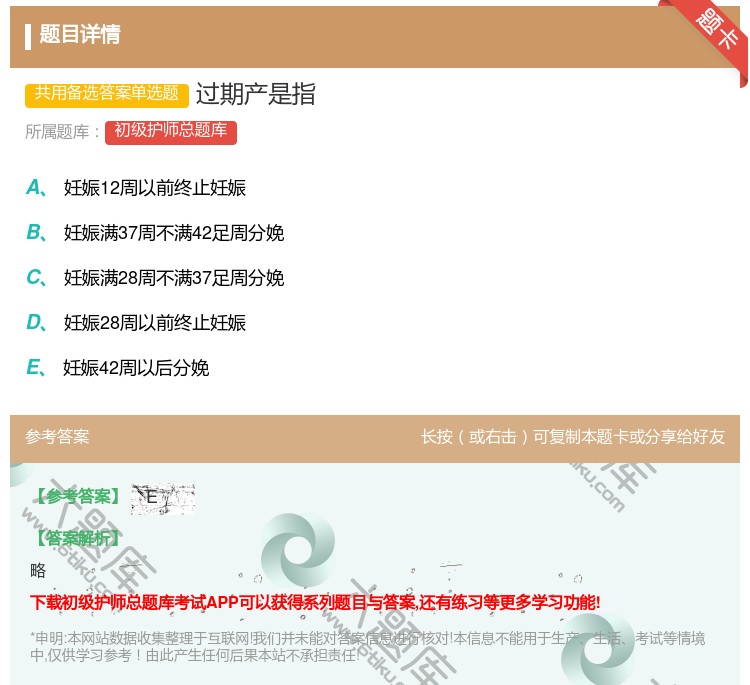 答案:过期产是指...