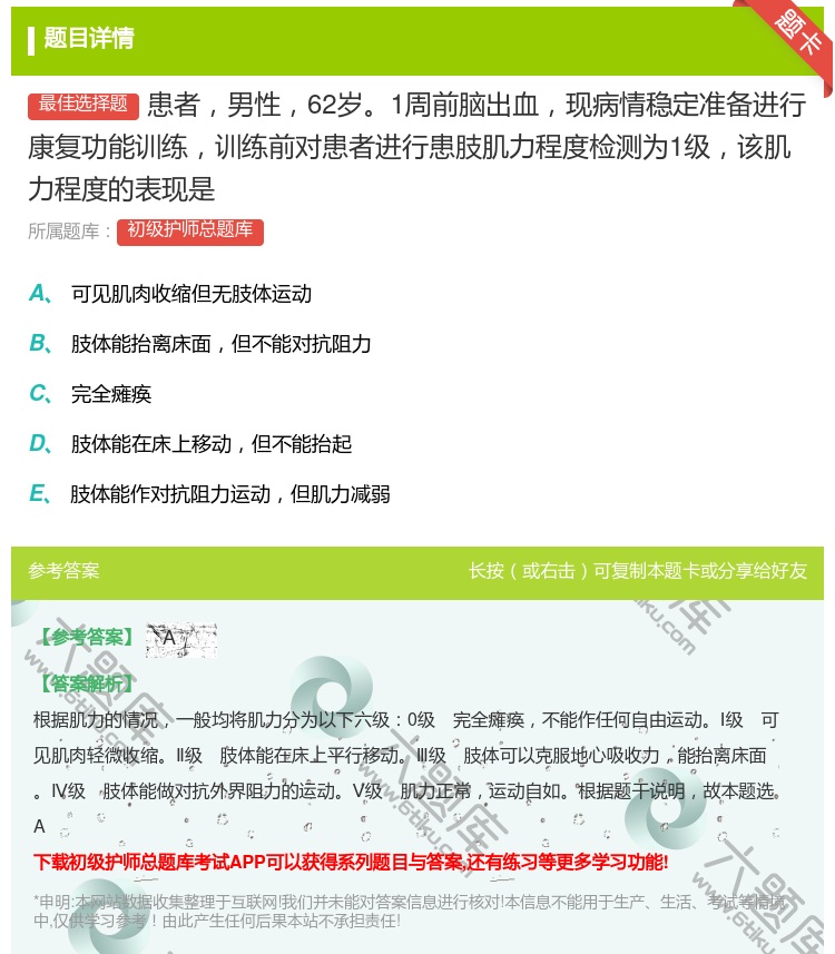 答案:患者男性62岁1周前脑出血现病情稳定准备进行康复功能训练训练...