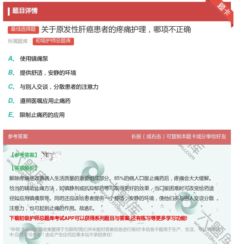 答案:关于原发性肝癌患者的疼痛护理哪项不正确...