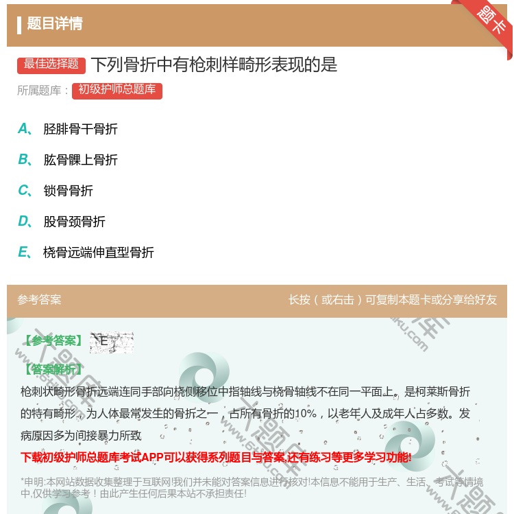 答案:下列骨折中有枪刺样畸形表现的是...