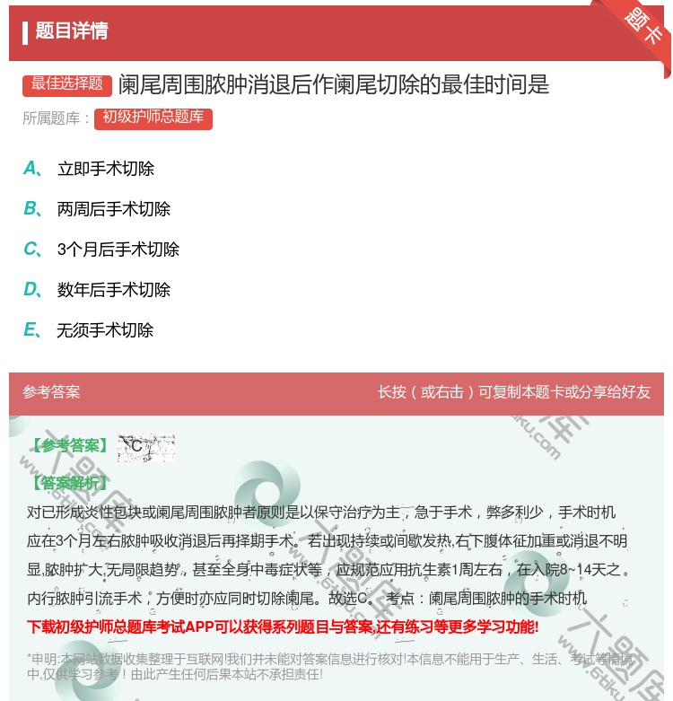答案:阑尾周围脓肿消退后作阑尾切除的最佳时间是...