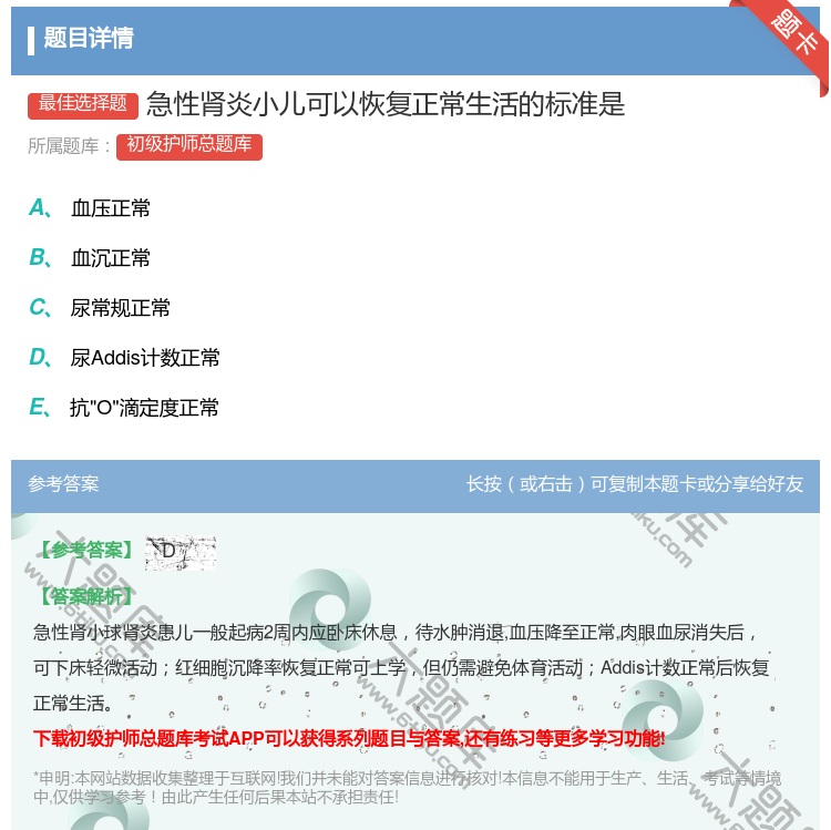 答案:急性肾炎小儿可以恢复正常生活的标准是...